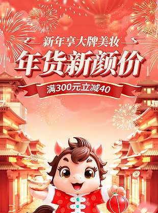 新年享大牌美妆年货新颜价马年促销海报