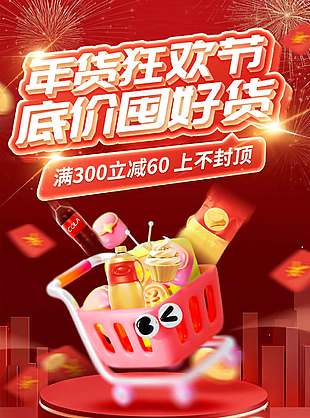 年货狂欢节低价囤好货红色喜庆活动海报