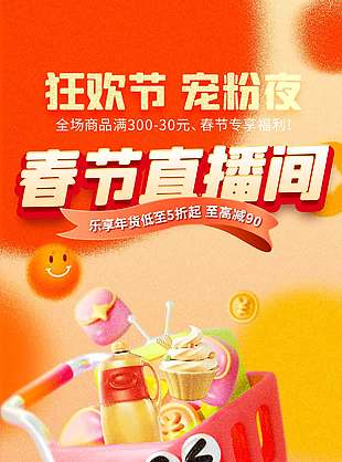 狂欢节宠粉夜春节年货节直播营销海报