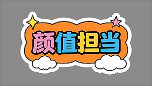 颜值担当卡通可爱插画