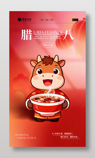 腊八节岁暮天寒粥暖情长节日海报