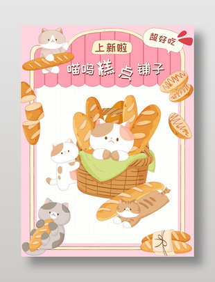 粉色可爱猫咪烘焙糕点铺子卡通插画