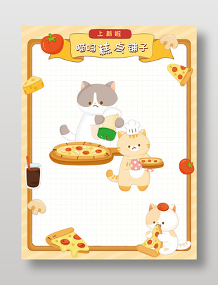 可爱猫咪披萨店卡通边框插画