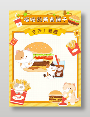 猫咪铺子快餐店汉美食边框框架设计
