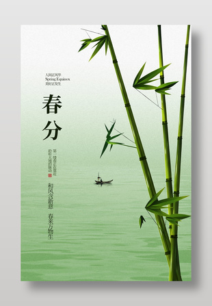 春分时节万物生长传统节气海报