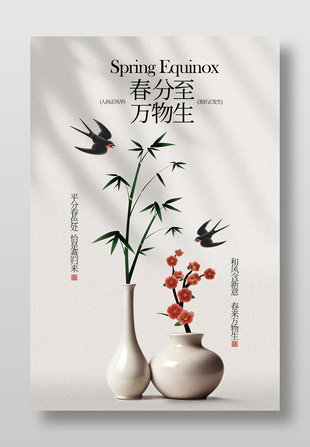 春分至万物生传统二十四节气海报