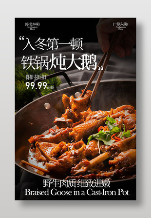 东北本味铁锅炖大鹅美食海报
