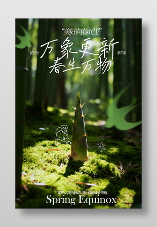 春分时节美好向春而生节气海报