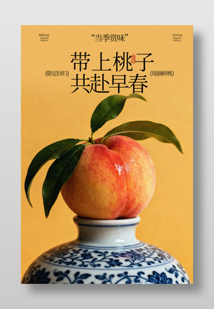 当季赏味水蜜桃水果宣传海报