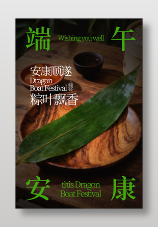 端午节安康顺遂传统节日海报