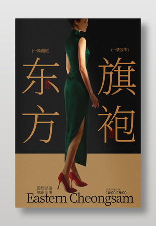 东方旗袍古典沙龙传统文化宣传海报