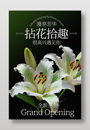 漫享芳华花店全新开业宣传海报