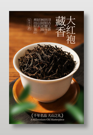 藏香大红袍茶叶宣传活动海报