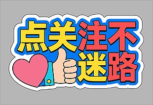 点关注不迷路卡通促销标签设计