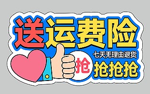 七天无理由退货送运费险促销标签设计