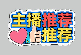 主播推荐卡通促销活动标签设计