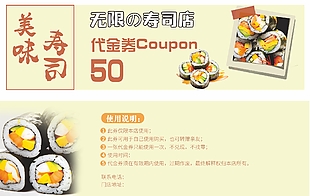 寿司店美味寿司50元代金券设计