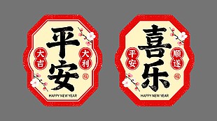 平安喜乐大吉大利传统节日插画
