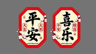 2026马年大吉平安喜乐卡通节日插画