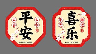 新年大吉平安喜乐卡通节日插画