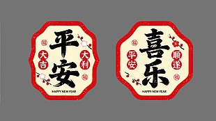 2026年平安喜乐卡通节日插画