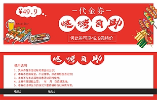 红色系烤肉自助49.9元代金券设计