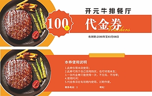 肉鲜味美牛排餐厅100元代金券设计
