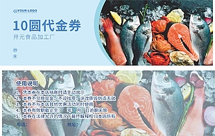 海鲜食品加工厂10元代金券设计