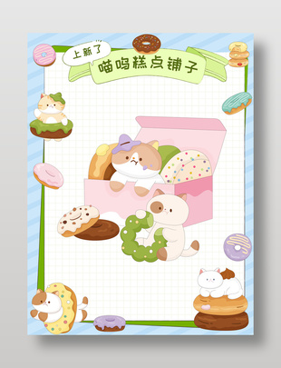 可爱卡通猫咪甜品店美食边框设计