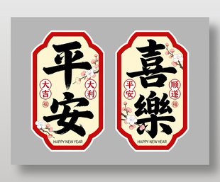 大吉大利平安喜乐卡通节日插画