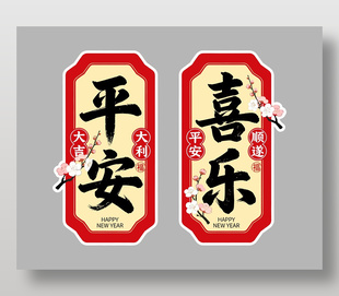 平安喜乐新年快乐卡通节日插画