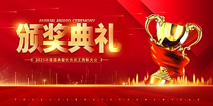 红色年度盛典优秀员工颁奖典礼展板
