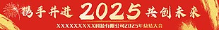 新年携手并进共创未来横幅展板