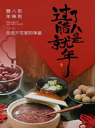 腊八粥香情暖意长节日活动海报