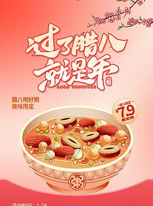 腊八节喝好粥美味限定节日海报