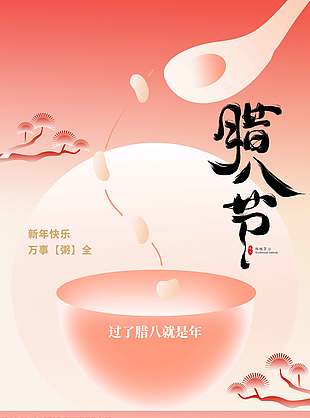 腊八节万事胜意传统节日海报