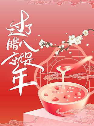 红色复古风腊八节传统节日海报