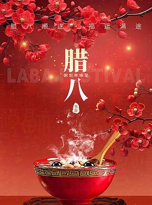 腊八节粥到年味至节日活动海报