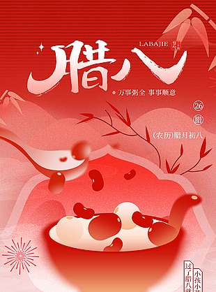 腊八节万事粥全事事顺意节日海报