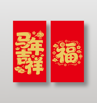 2026新年快乐马年吉祥红包封面设计