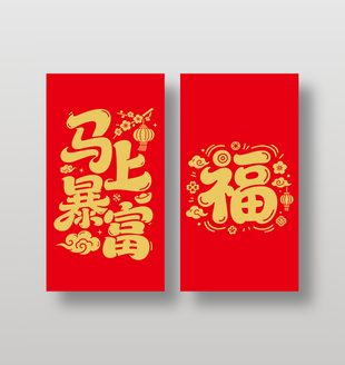 2026新年快乐马上暴富红包封面设计