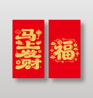 2026新年快乐马上发财红包封面设计