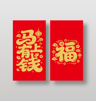 2026新年快乐马上有钱红包封面设计