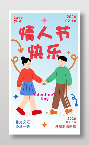 情人节开启浪漫旅程节日海报