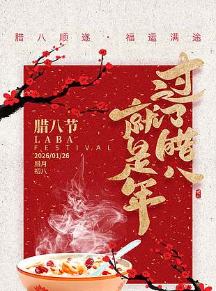 腊八顺遂福运满途传统节日海报