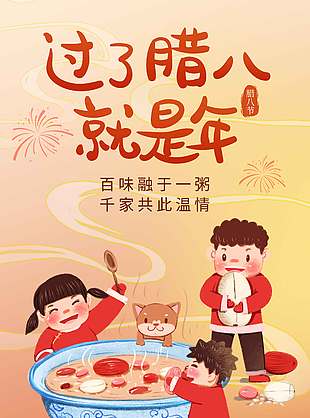 腊八节喝粥团圆节日活动海报