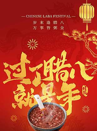 岁末逢腊八万事皆粥全节日海报