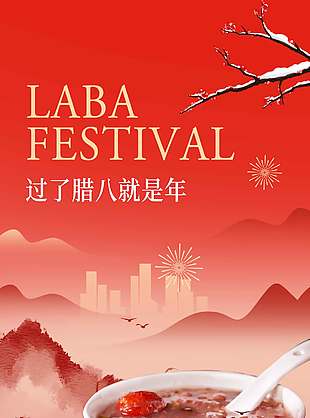 红色简约系腊八节传统节日海报