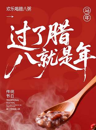 欢乐喝腊八粥传统节日海报