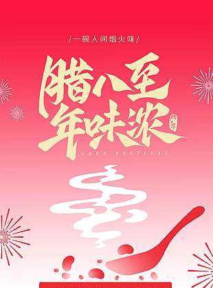 腊八节诸事粥全传统节日海报